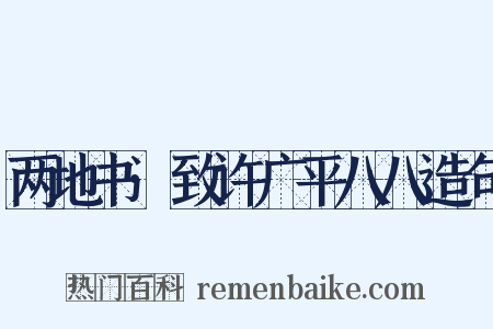 两地书·致许广平八八造句是什么意思的图片